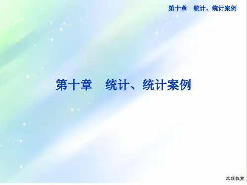重磅!2020年高考数学专题知识总复习第十章第1课时 随机抽样课件.ppt
