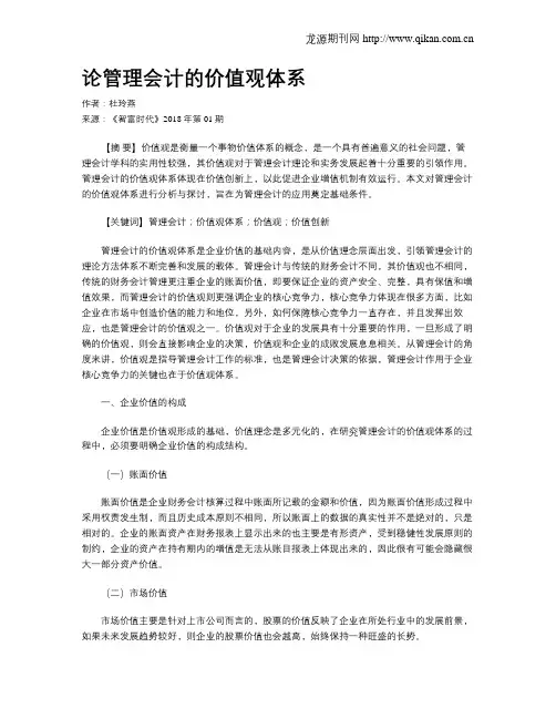 论管理会计的价值观体系