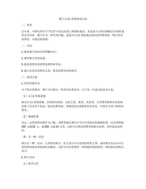 餐厅双11营销策划方案