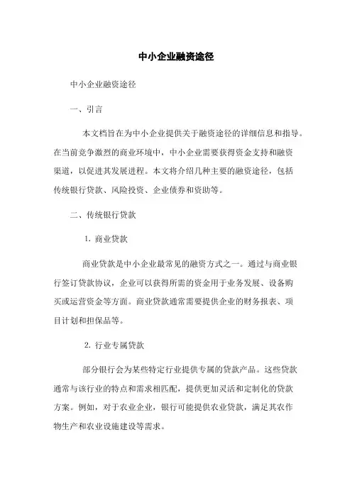 中小企业融资途径(2023版)