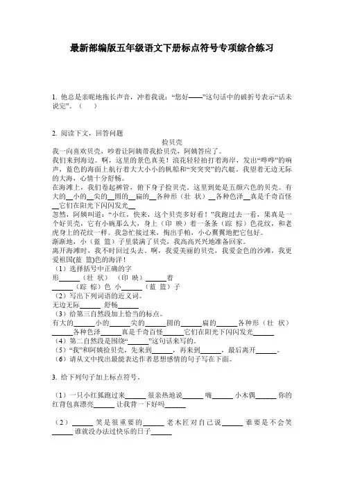 最新部编版五年级语文下册标点符号专项综合练习