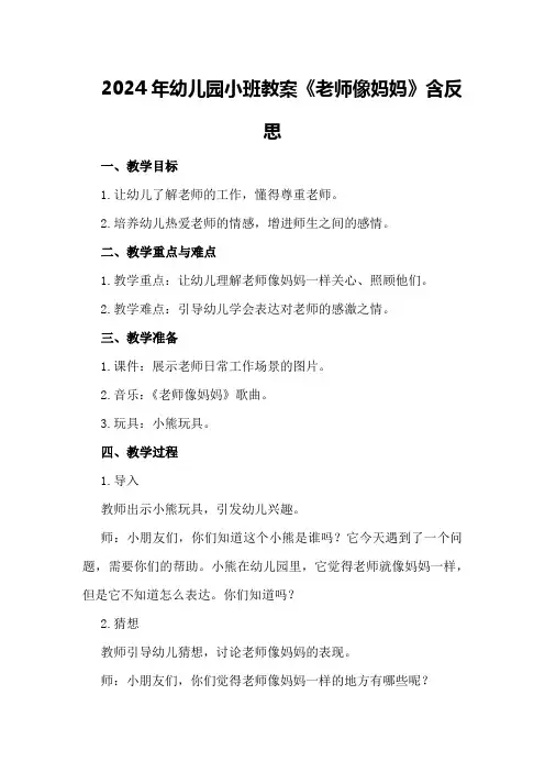 2024年幼儿园小班教案《老师像妈妈》含反思
