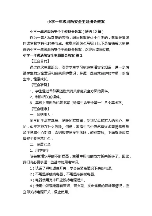 小学一年级消防安全主题班会教案