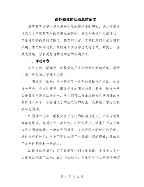 课外阅读的活动总结范文