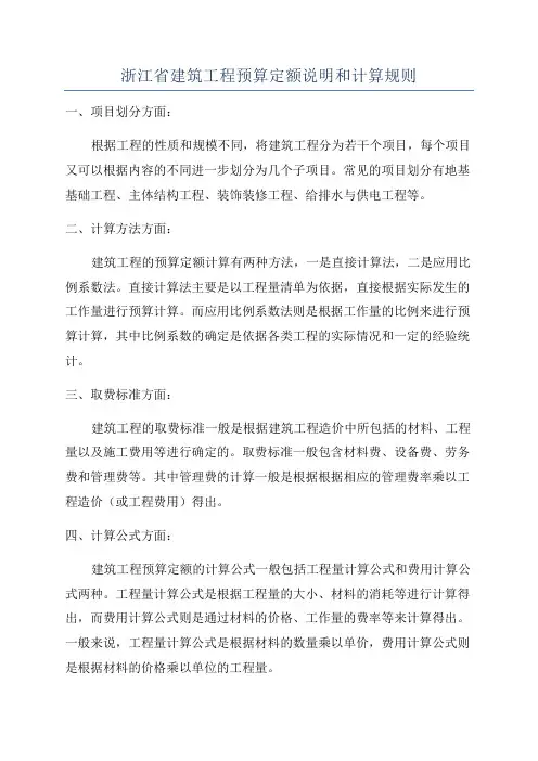 浙江省建筑工程预算定额说明和计算规则