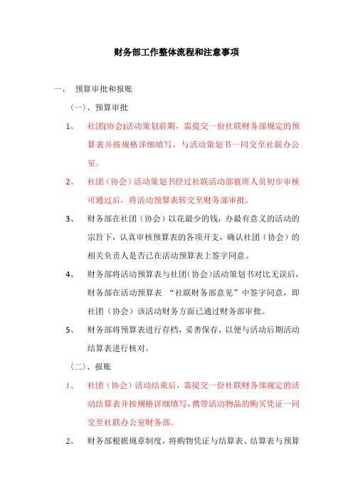 社团财务部工作整体流程和注意事项