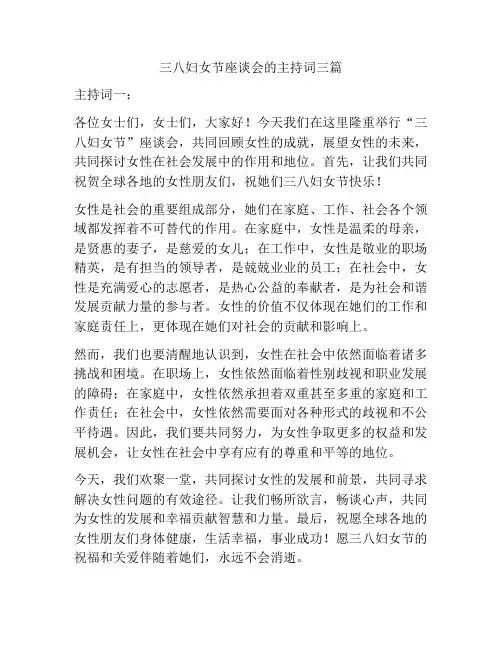 三八妇女节座谈会的主持词三篇