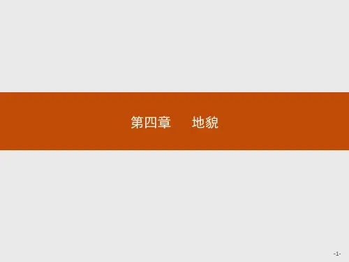 高中地理新人教版必修第一册课件第四章第一节第1课时喀斯特地貌与河流地貌(41张PPT)