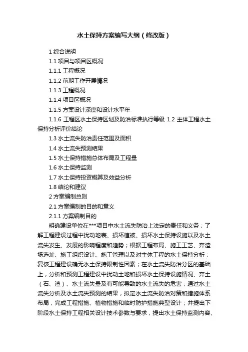 水土保持方案编写大纲（修改版）