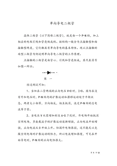 单向导电二极管