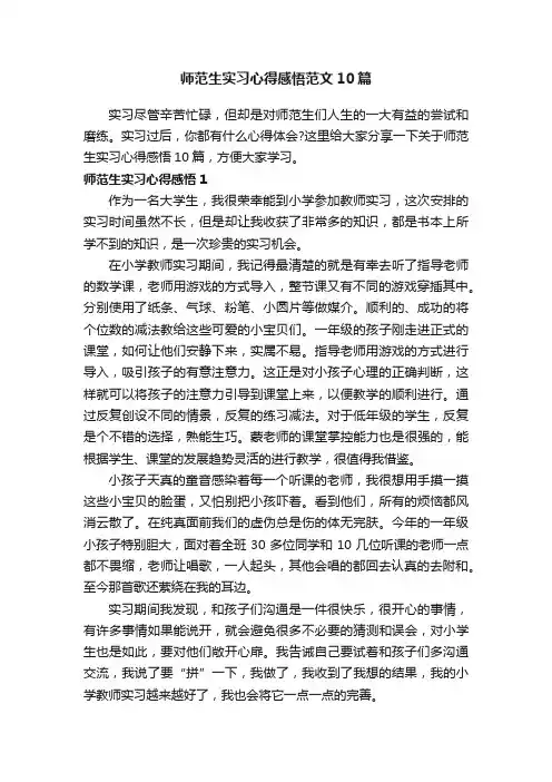 师范生实习心得感悟范文10篇