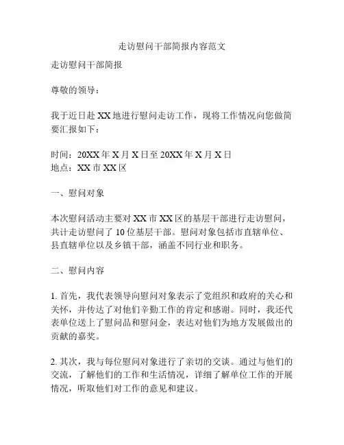 走访慰问干部简报内容范文
