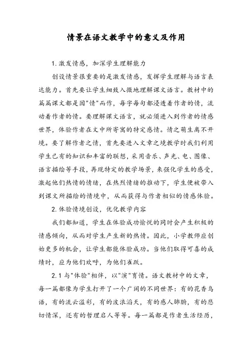 情景在语文教学中的意义及作用