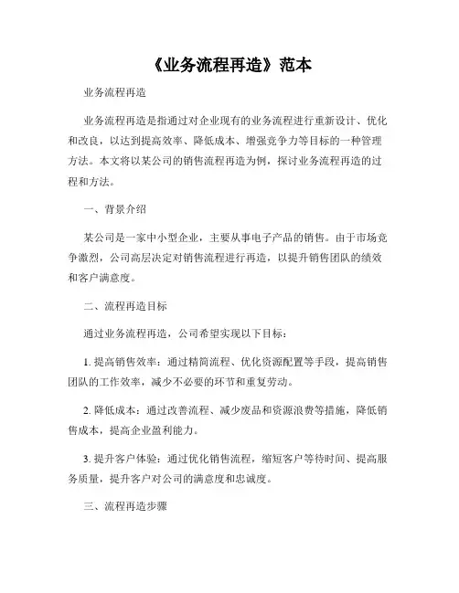 《业务流程再造》范本