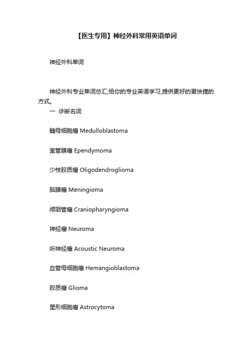 【医生专用】神经外科常用英语单词