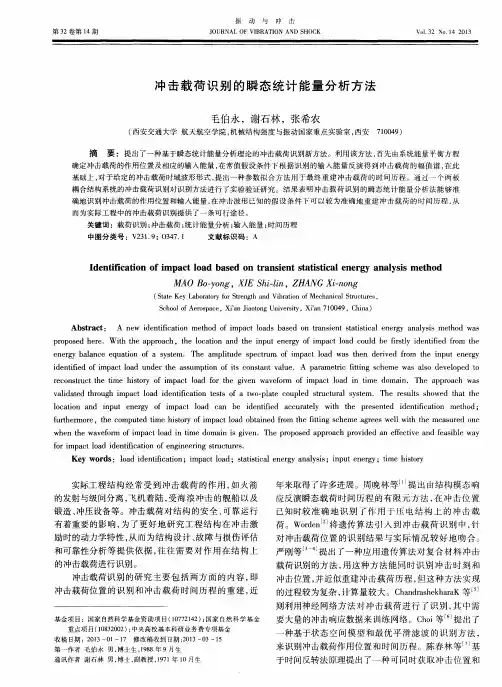 冲击载荷识别的瞬态统计能量分析方法