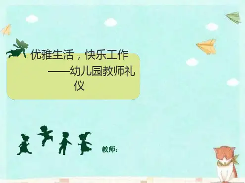 幼儿教师礼仪培训最新ppt课件
