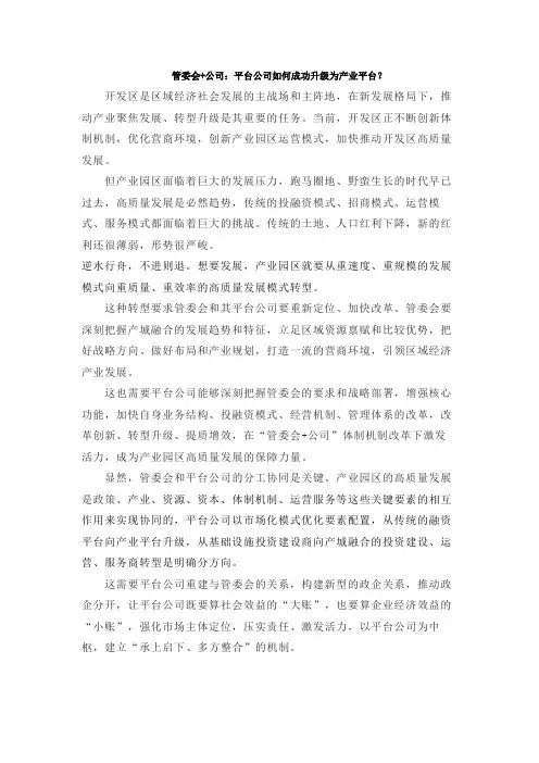 管委会+公司：平台公司如何成功升级为产业平台？