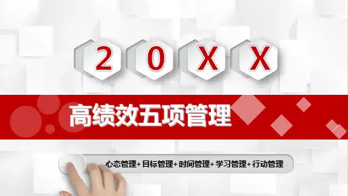 高绩效五项管理培训课件