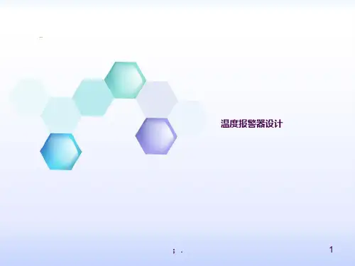 温度报警器设计ppt课件