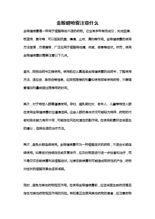 金喉健喷雾注意什么