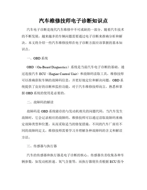 汽车维修技师电子诊断知识点