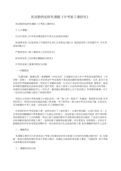 英语教研组研究课题《中考复习课研究》.doc
