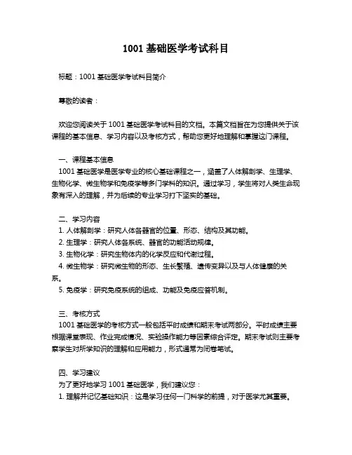 1001基础医学考试科目