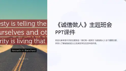 《诚信做人》主题班会PPT课件
