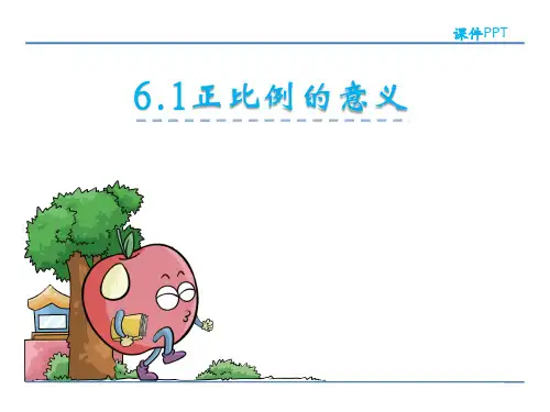 正比例的意义苏教版数学六年级下册PPT课件