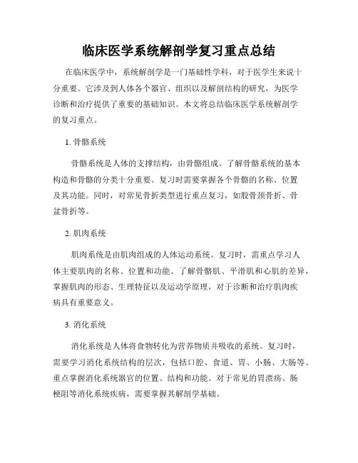 临床医学系统解剖学复习重点总结