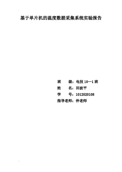 基于单片机的温度数据采集系统实验报告