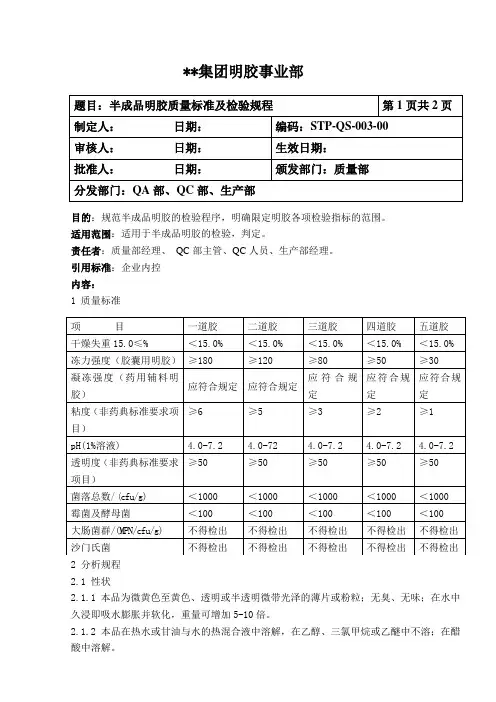 明胶生产-半成品明胶质量标准及检验规程