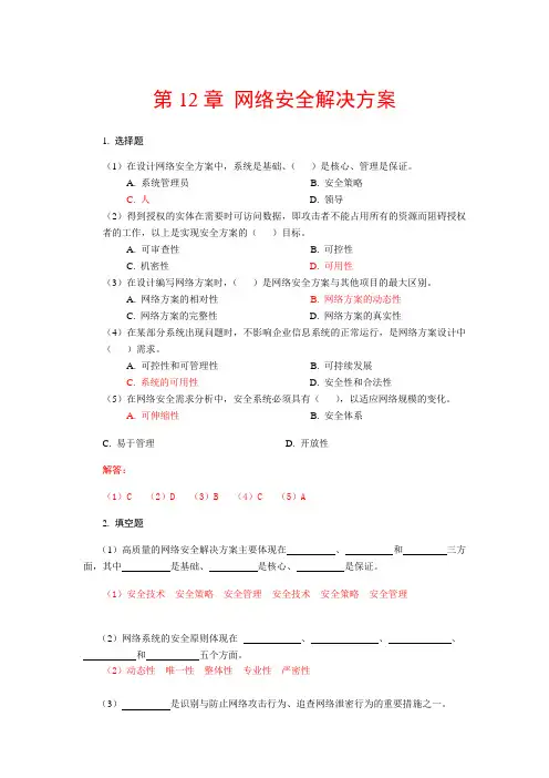 网络安全技术及应用实践教程 第4版 习题集  第12章[5页]