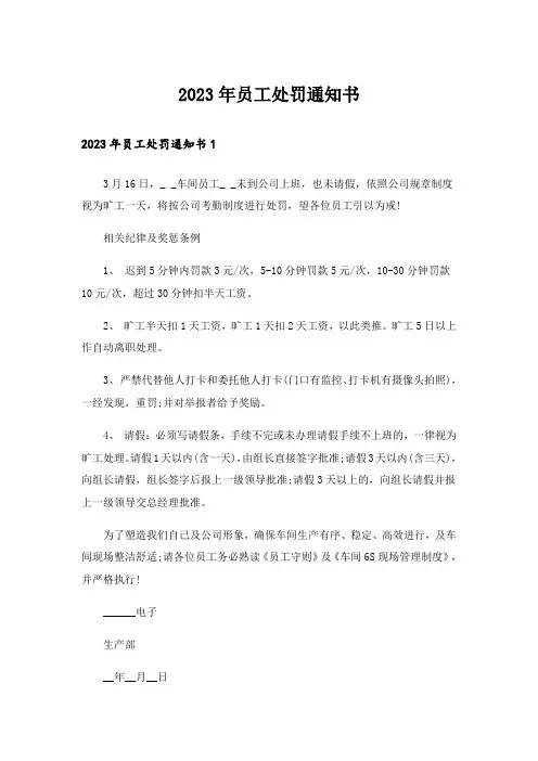 2023年员工处罚通知书