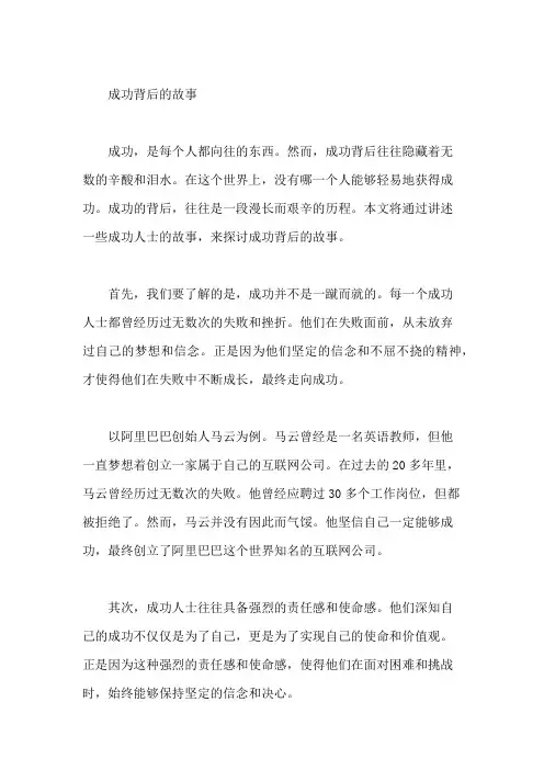 成功背后的故事
