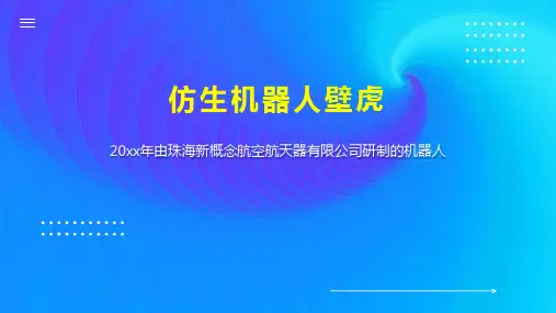 仿生机器人壁虎