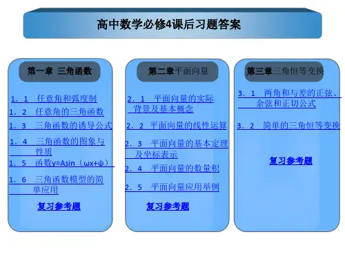 高中数学必修4课后练习题、习题答案优选教学课件