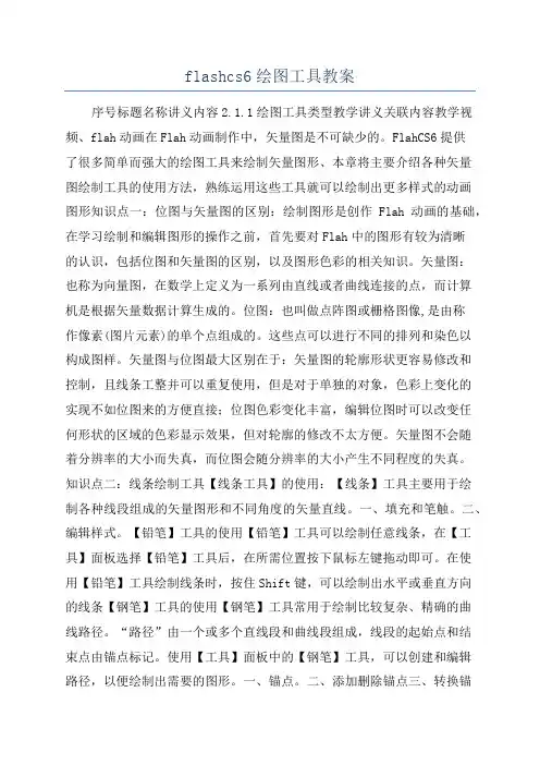 flashcs6绘图工具教案