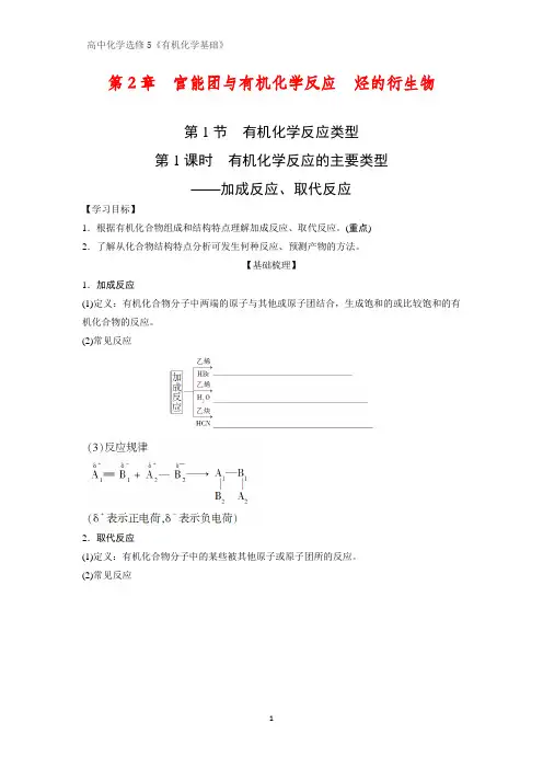 有机化学学案6：2.1.1有机化学反应的主要类型——加成反应、取代反应