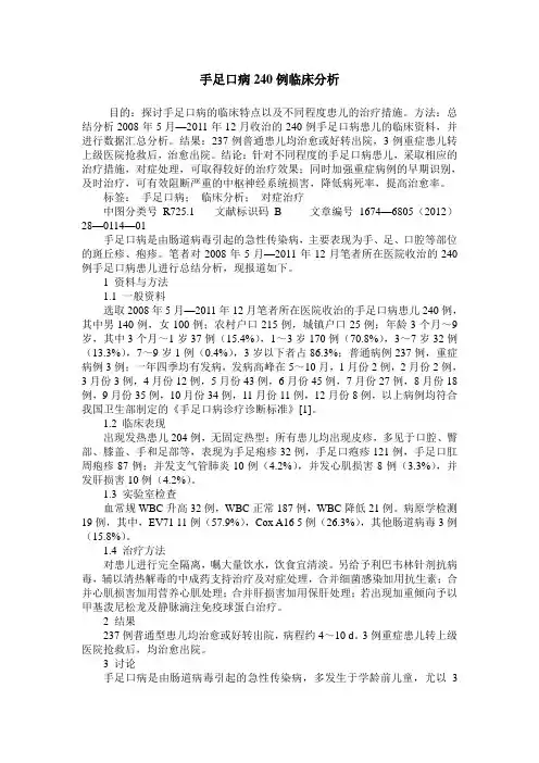 手足口病240例临床分析