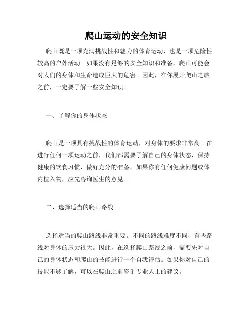 爬山运动的安全知识
