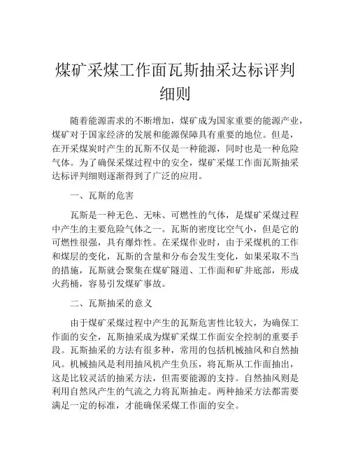 煤矿采煤工作面瓦斯抽采达标评判细则