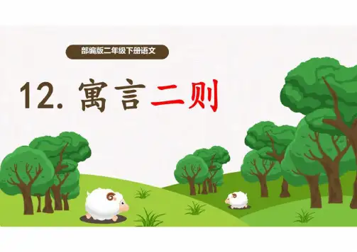 统编版语文二年级下册12 寓言二则 亡羊补牢  课件(共17张PPT)
