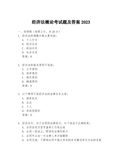 经济法概论考试题及答案2023