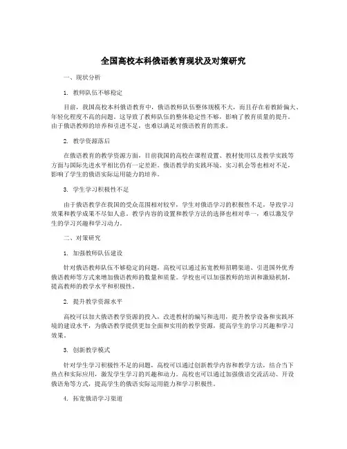 全国高校本科俄语教育现状及对策研究