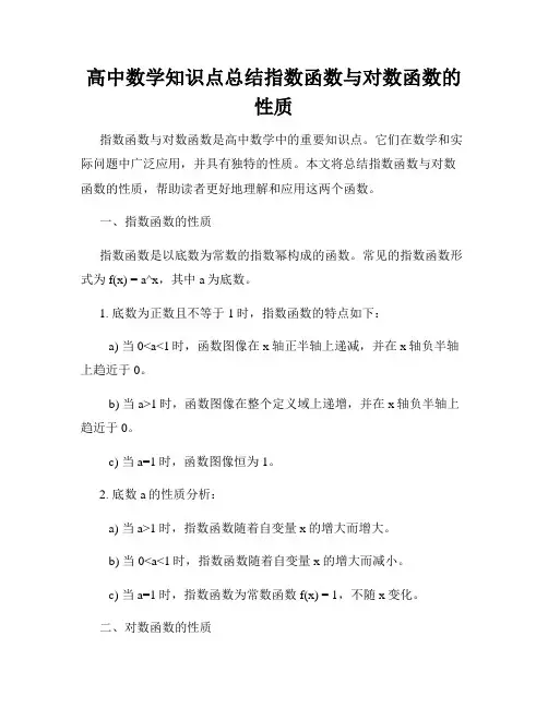 高中数学知识点总结指数函数与对数函数的性质