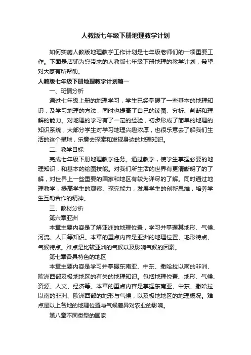 人教版七年级下册地理教学计划