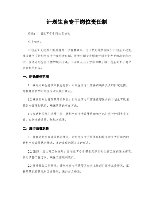 计划生育专干岗位责任制