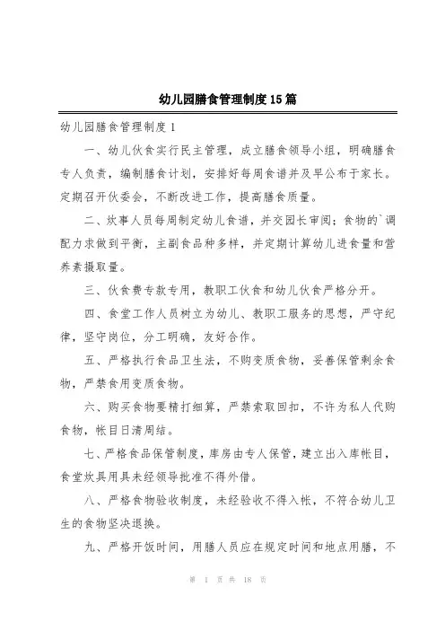幼儿园膳食管理制度15篇